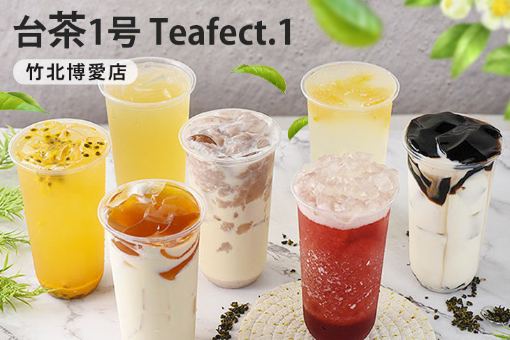 台茶1号 Teafect.1(竹北博愛店)