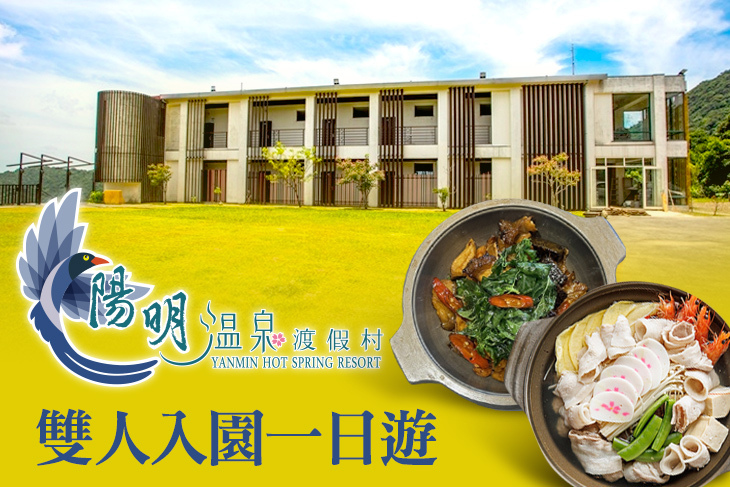 陽明溫泉渡假村-菁山遊憩區