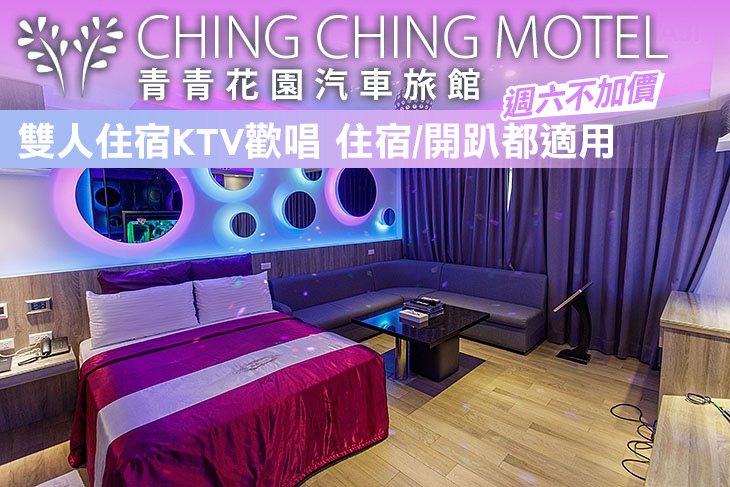 台北-青青花園汽車旅館