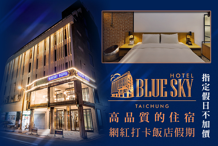 台中-新藍天旅棧