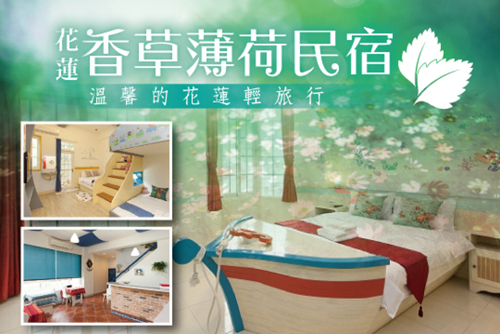 花蓮-香草薄荷民宿