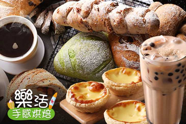 樂活手感烘焙