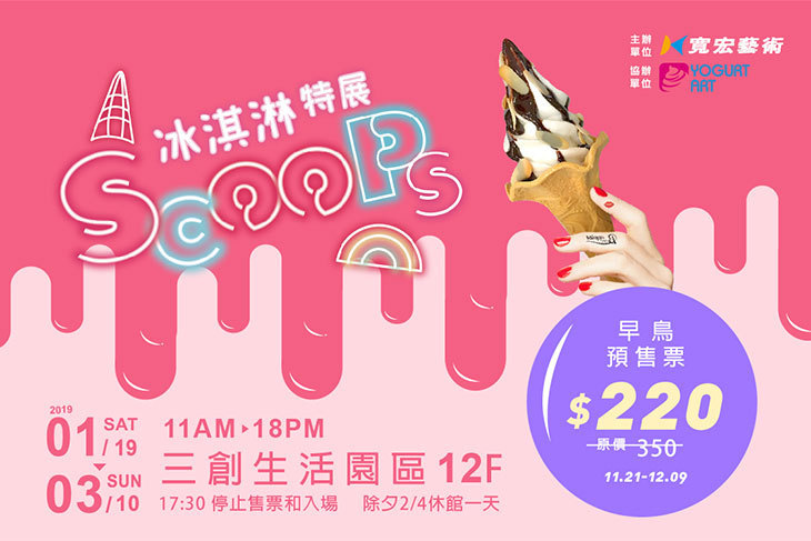 SCOOPS! 冰淇淋特展