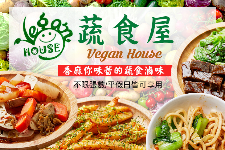 蔬食屋Vegan House