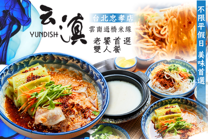 云滇雲南過橋米線(台北忠孝店)