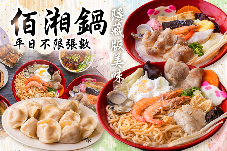 佰湘鍋