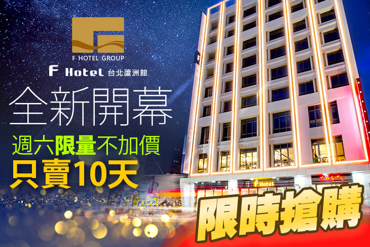F Hotel 台北蘆洲館