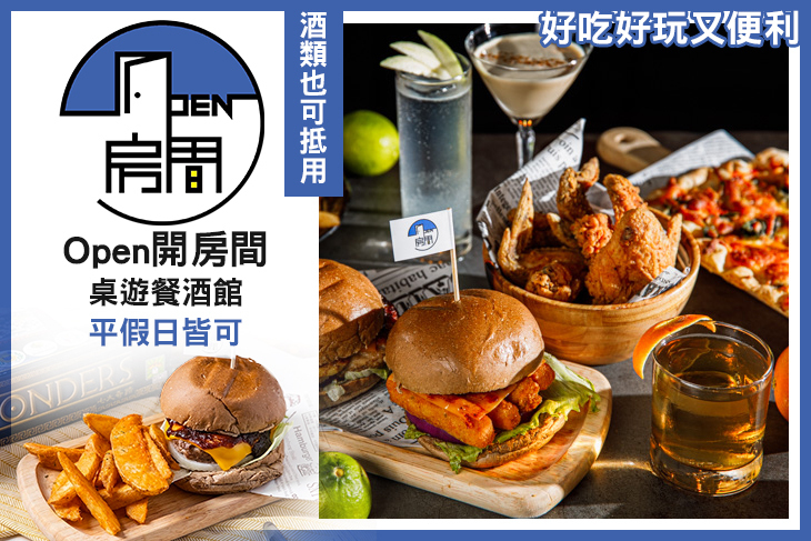 Open開房間桌遊餐酒館