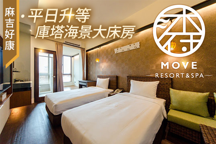 台南-沐府海旅MOVE Resort＆spa