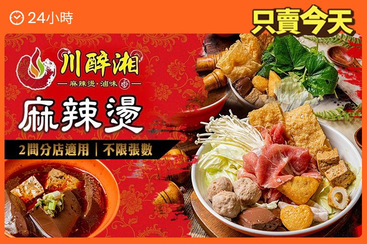 川醉湘麻辣食堂