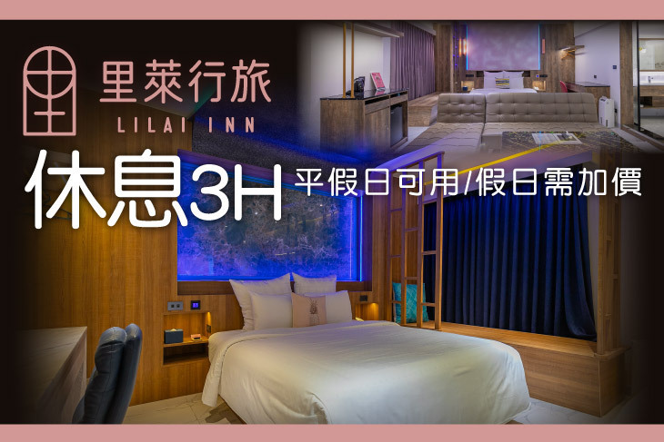 桃園-里萊行旅