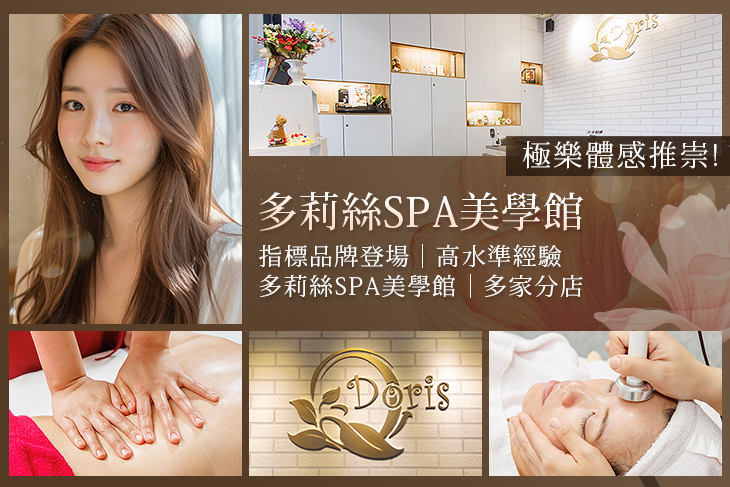 多莉絲SPA美學館