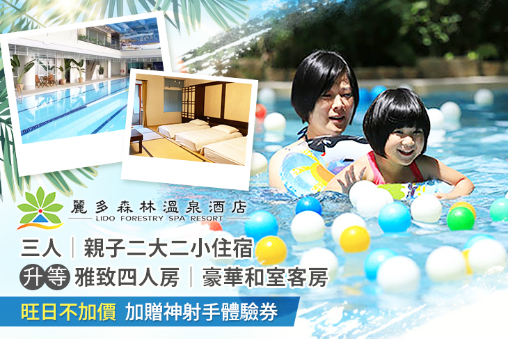 桃園-麗多森林溫泉酒店