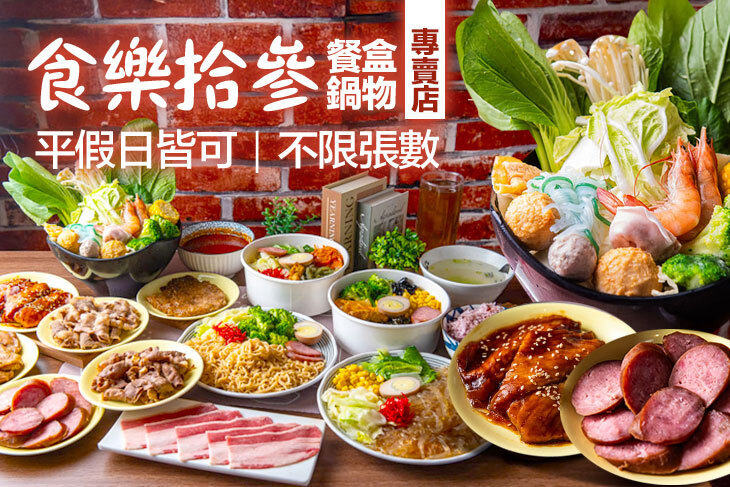 食樂拾參餐盒鍋物專賣店1013(成大店)