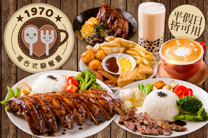 1970複合式簡餐廳