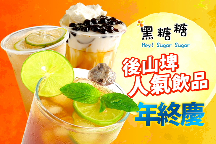 黑糖糖 Hey! Sugar Sugar