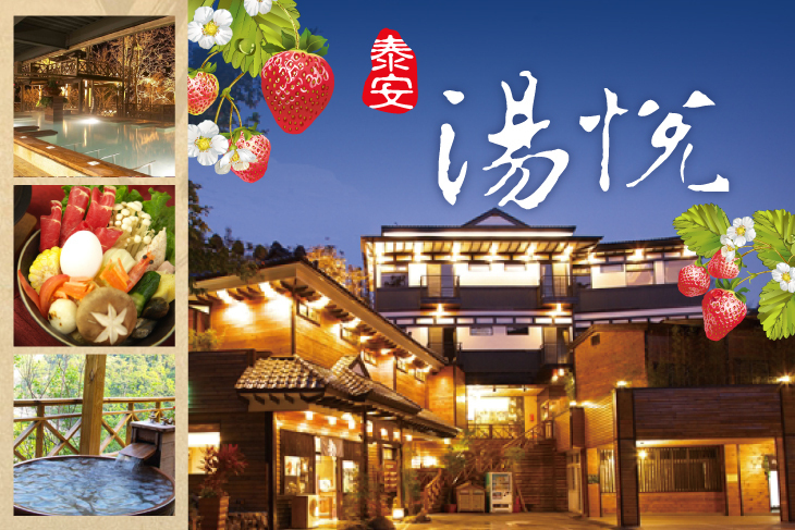 苗栗泰安-湯悅溫泉會館