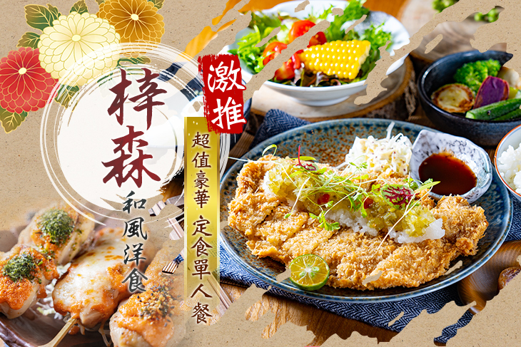 梓森和風洋食