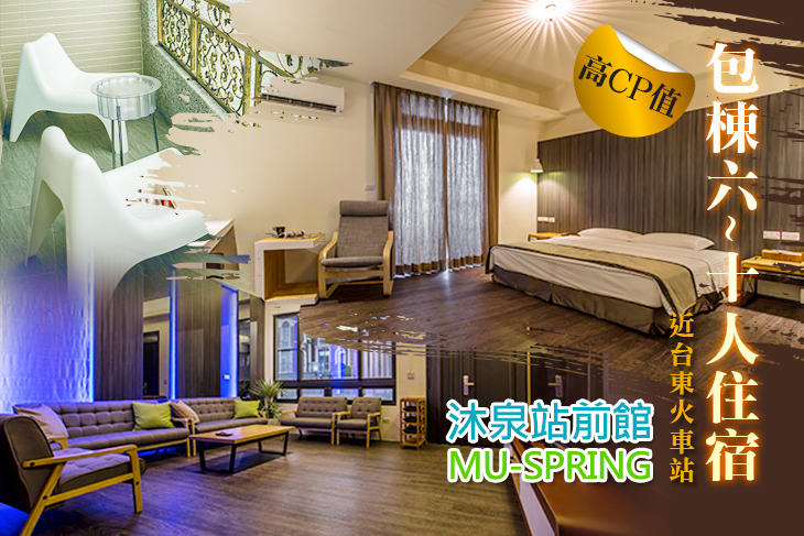 台東-沐泉站前館