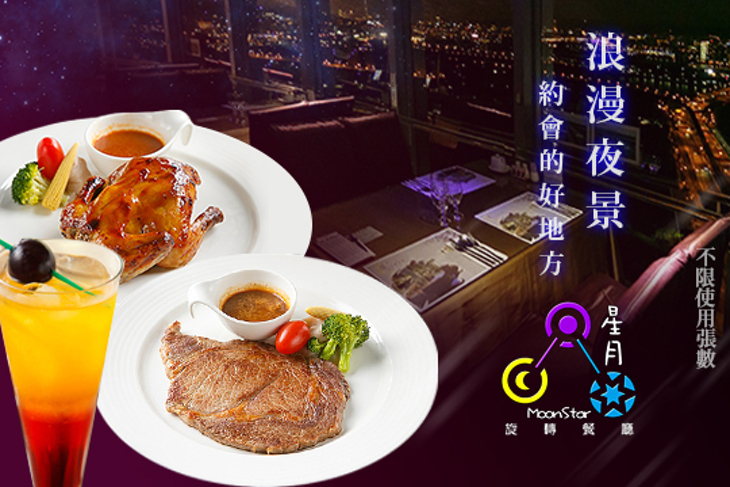 摘星樓 星月360度旋轉景觀餐廳