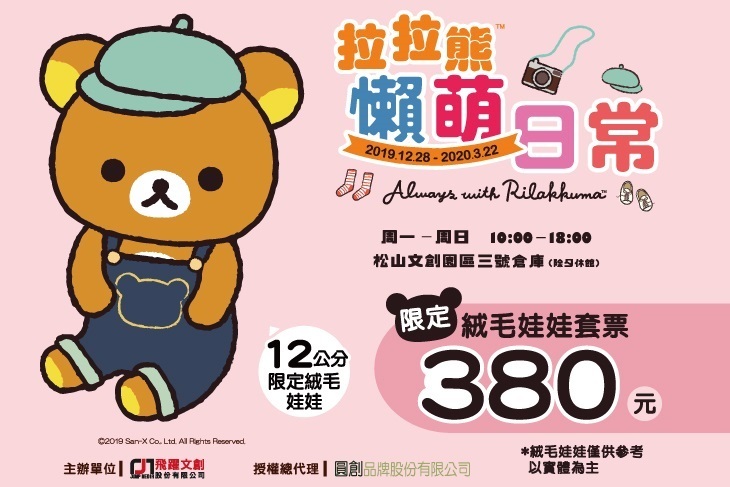 拉拉熊懶萌日常特展