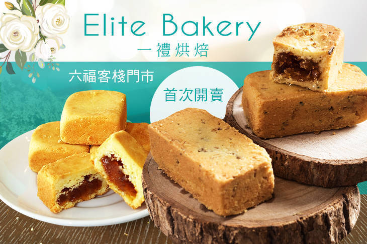 Elite Bakery 一禮烘焙(六福客棧門市)