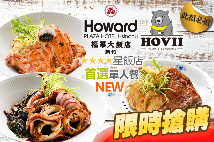 新竹福華大飯店 HOVII CAFE
