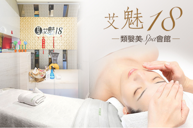 艾魅18類嫛美spa會館超值優惠方案 Gomaji夠麻吉