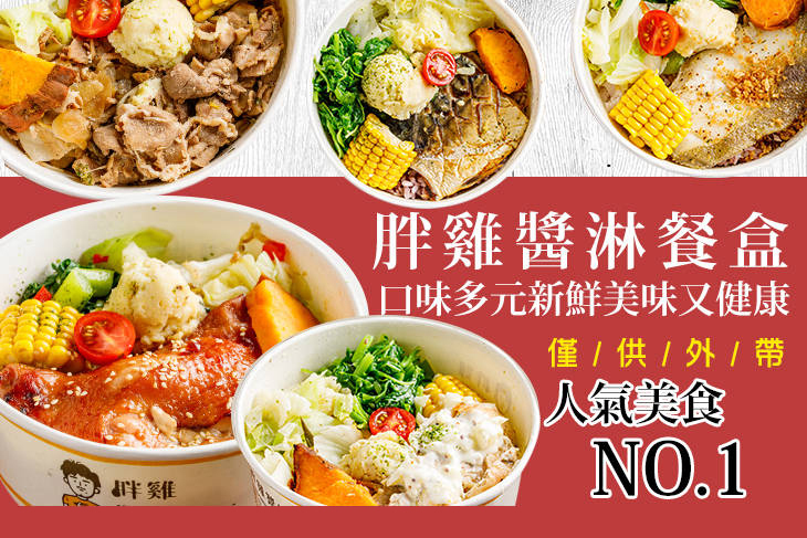 胖雞醬淋．餐盒