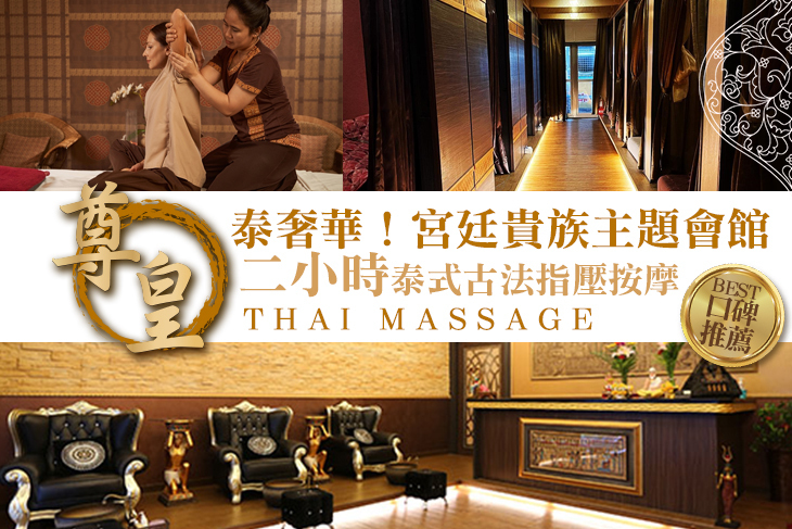 尊皇泰式按摩養生會館