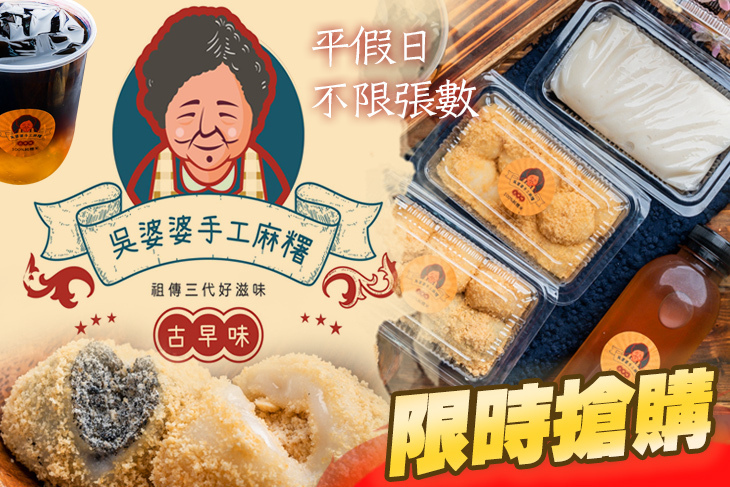 吳婆婆手工麻糬