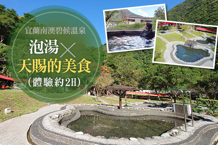 宜蘭南澳碧候溫泉