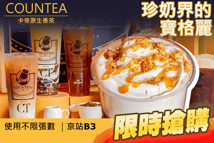 COUNTEA卡帝原生香茶(京站店)