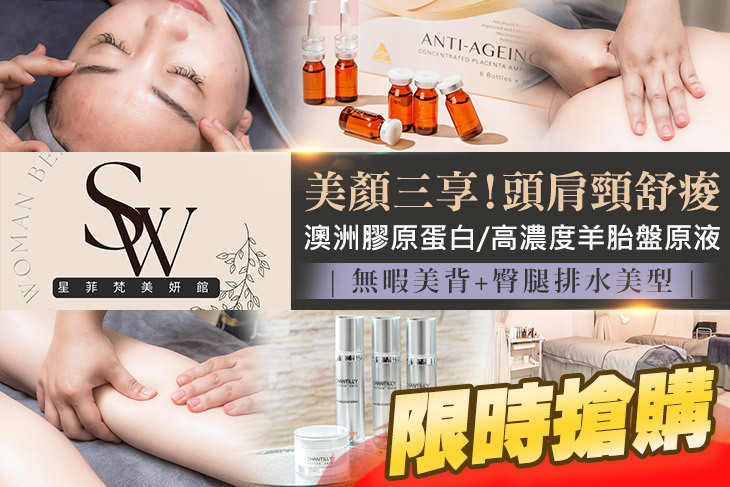 星菲梵美妍館SW Beauty Studio