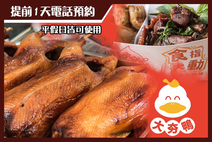 大夯鴨(復興店)