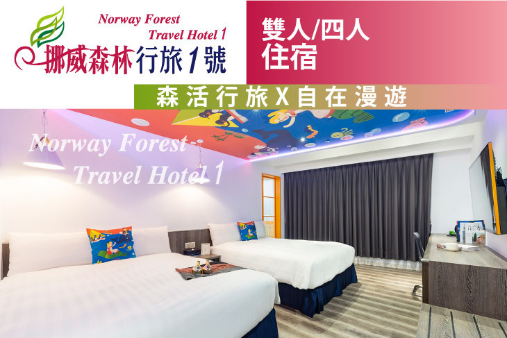 挪威森林旅館集團-台中行旅1號館 挪威森林旅館集團-台中行旅1號館