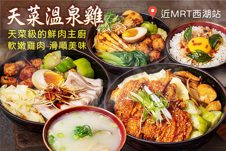 天菜溫泉雞