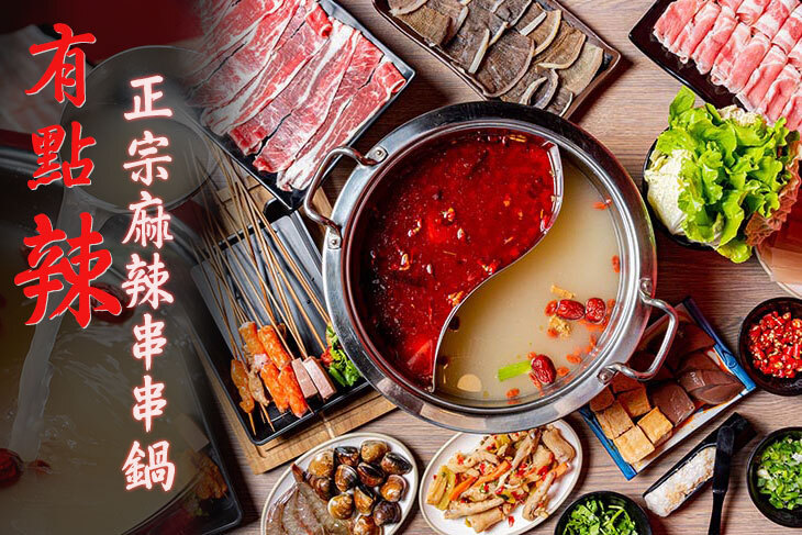 有點辣正宗麻辣串串鍋