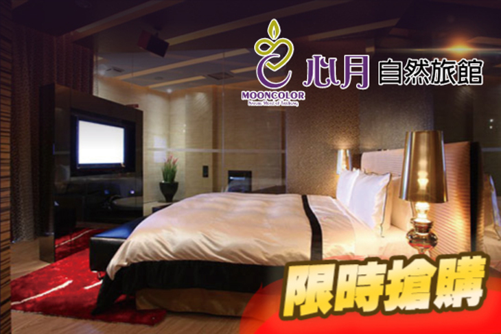 台中-心月自然旅館