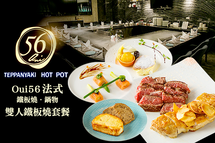Oui56法式鐵板燒．鍋物