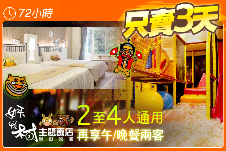 溪頭-妖怪村主題飯店