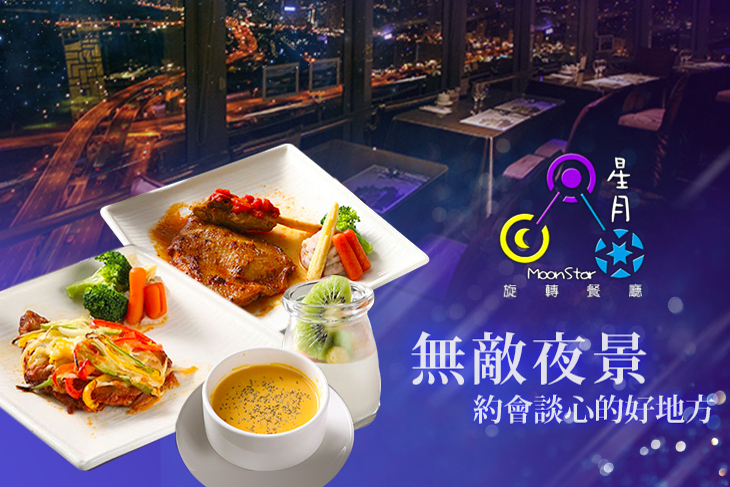 摘星樓 星月360度旋轉景觀餐廳