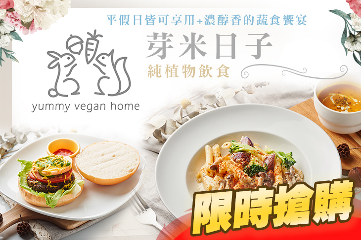 芽米日子 yummy vegan home 純植物飲食