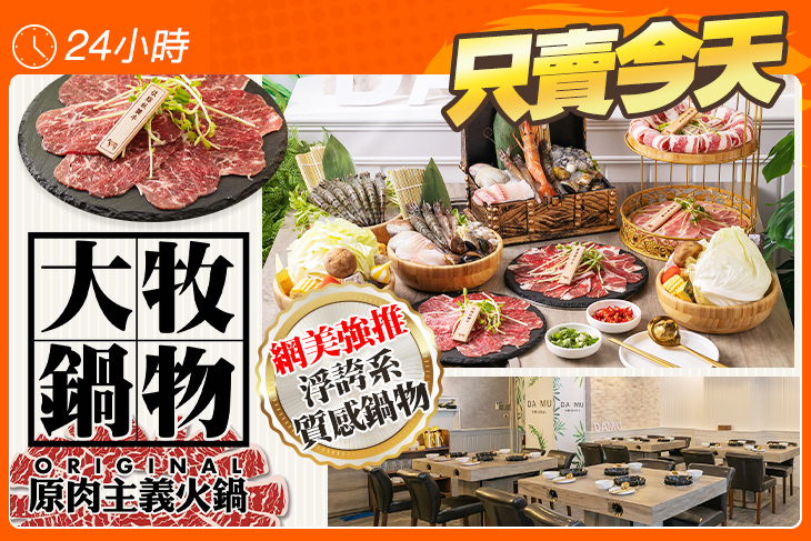 大牧鍋物。原肉主義火鍋