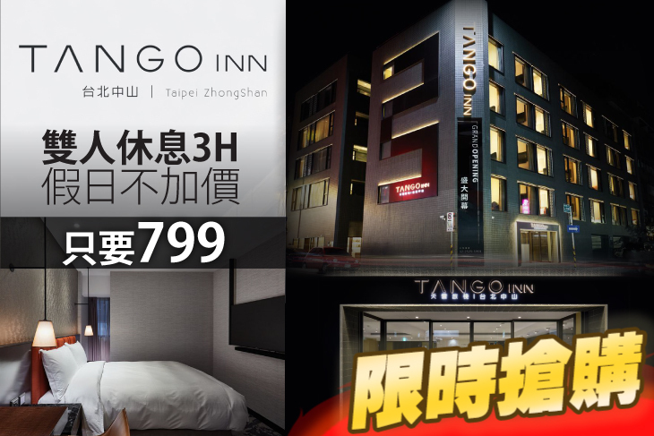 TangoINN 天雲旅棧 台北中山