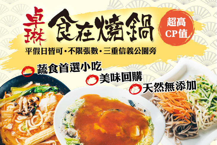 食在燒鍋(卓琳素食工坊)(三重店)