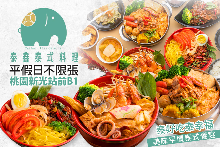 泰鑫泰式料理(新光三越桃園站前B1)