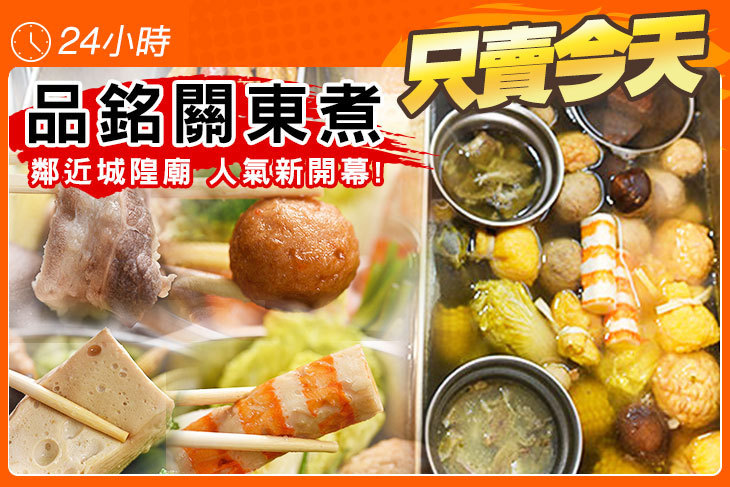 品銘關東煮