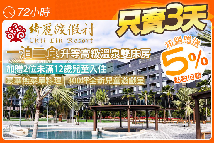 ​台東綺麗渡假村