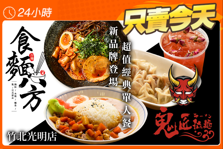 鬼匠拉麵x食麵八方(竹北光明店)